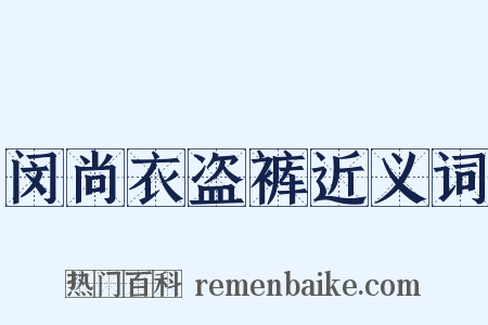 闵尚衣盗裤近义词是什么意思的图片